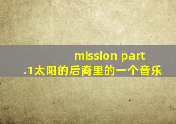 mission part.1太阳的后裔里的一个音乐